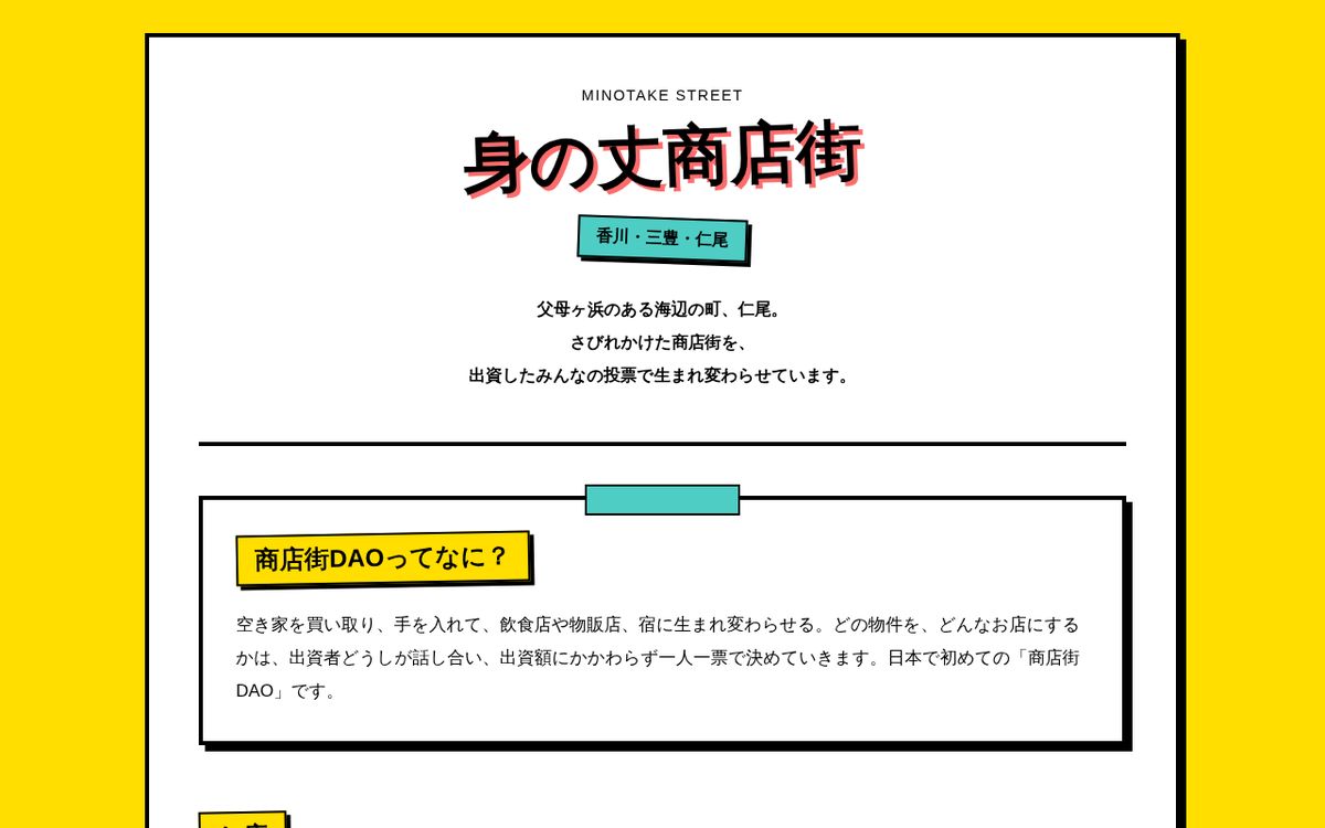 身の丈商店街ガイドのトップページ。黄色の背景に「身の丈商店街」の題字と、商店街DAOの説明が並んでいる。