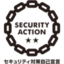 SECURITY ACTION 二つ星 セキュリティ対策自己宣言