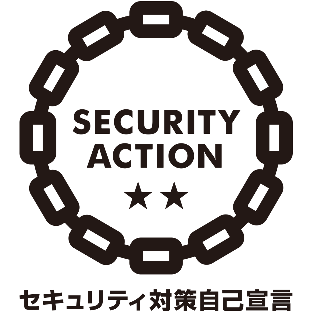 SECURITY ACTION 二つ星 セキュリティ対策自己宣言